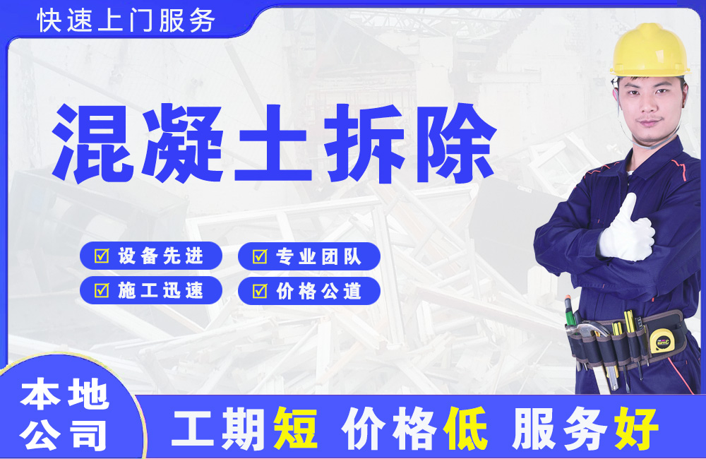 仁怀混凝土拆除